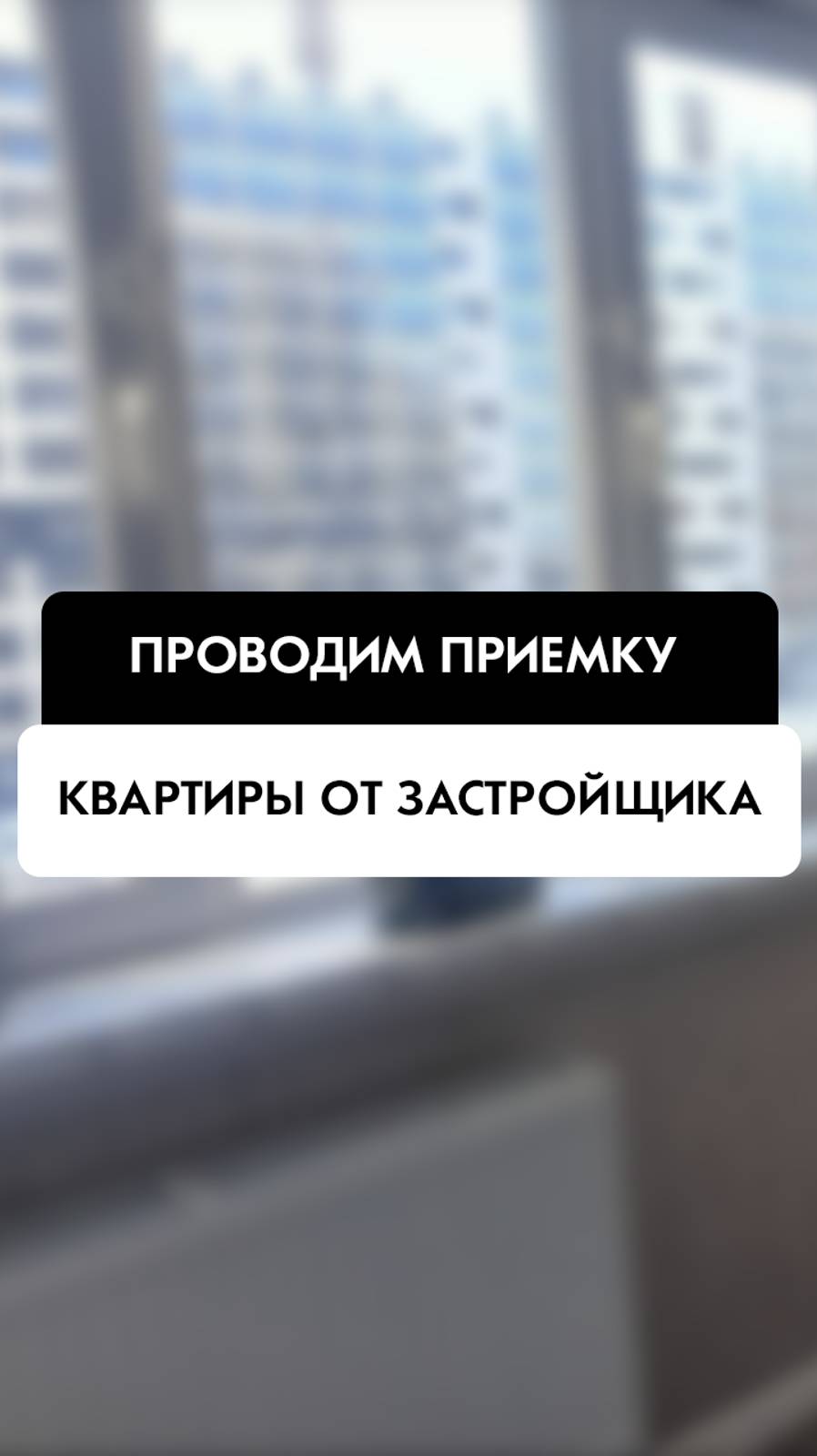 Приёмка квартиры от застройщика в Новосибирске от компании Tehnadzor54