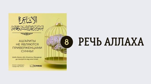 8. Ашариты не являются приверженцами Сунны // Сирадж Абу Тальха