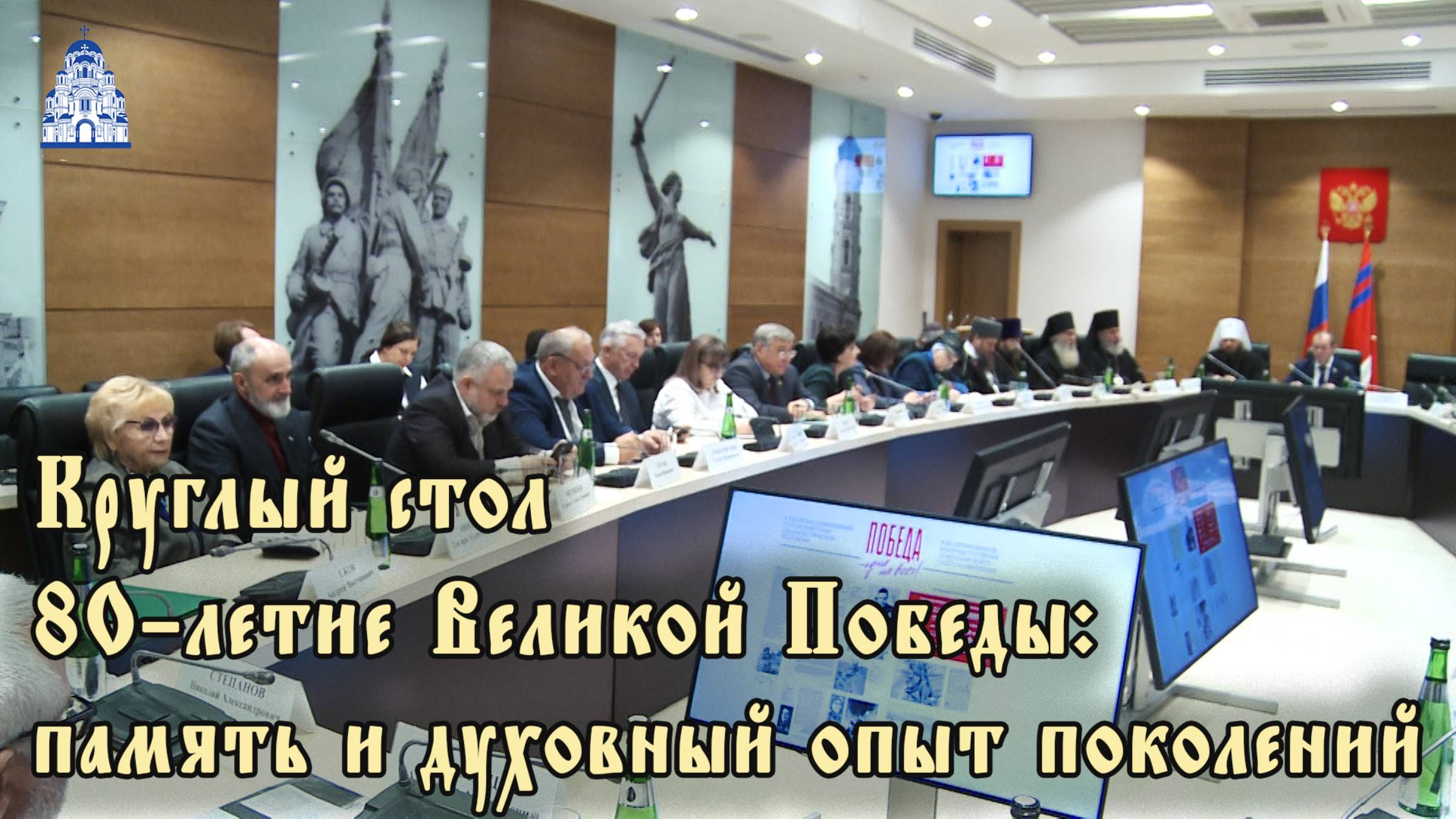 Круглый стол 80-летие Великой Победы память и духовный опыт поколений