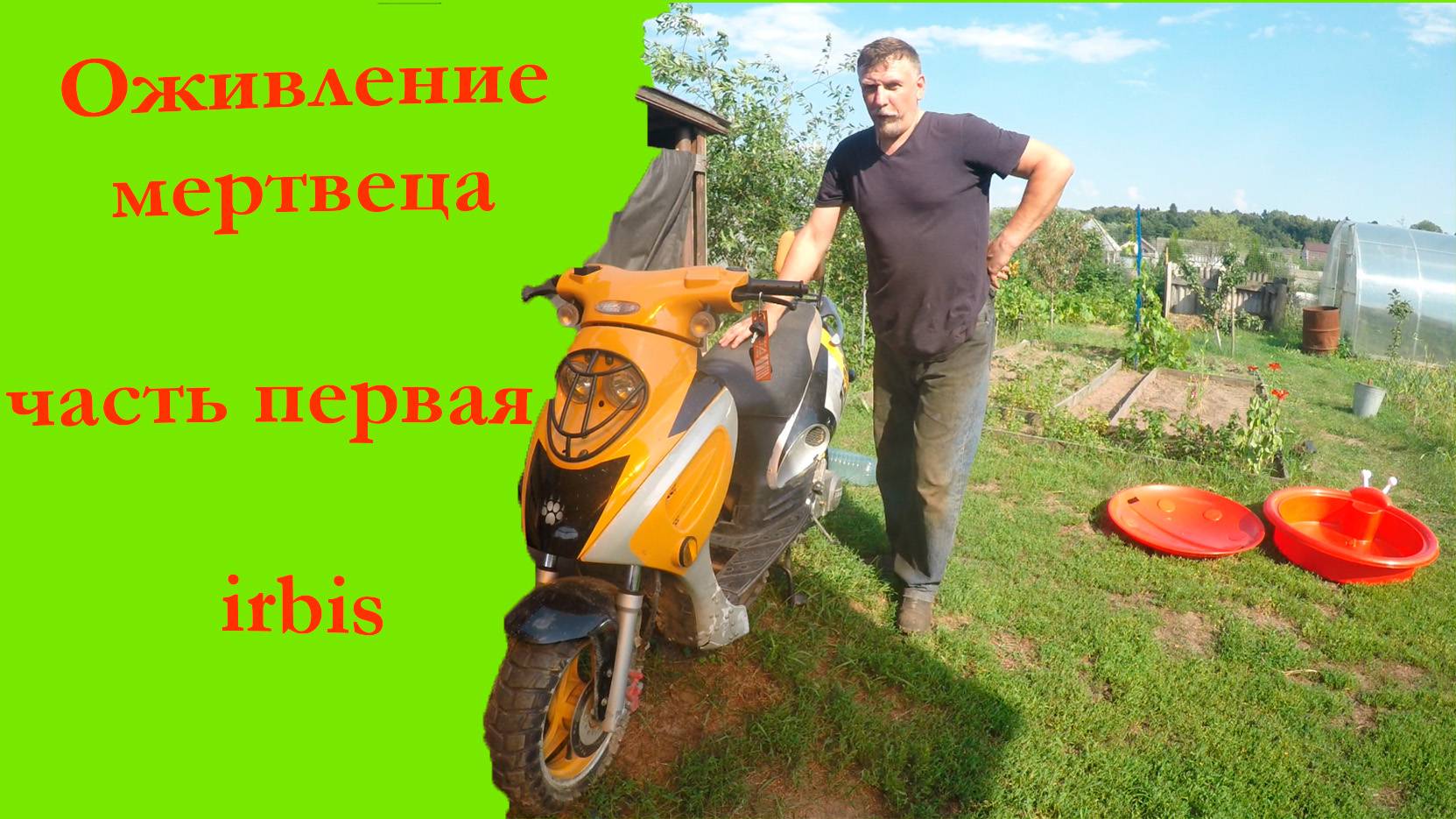 Восстанавливаем скутер