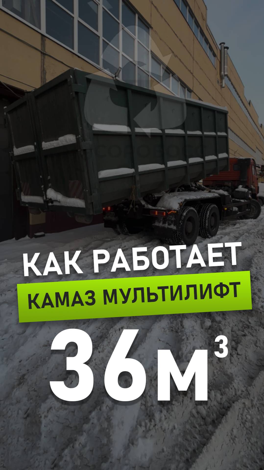 🚛 Как работает Камаз Мультилифт с контейнером 36 м3 | Мусоробосс Петербург