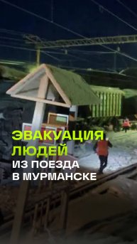 первые кадры крушения двухэтажного пассажирского поезда под Мурманском