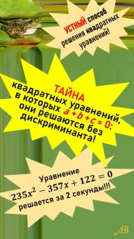 Устное решение некоторого вида квадратных уравнений