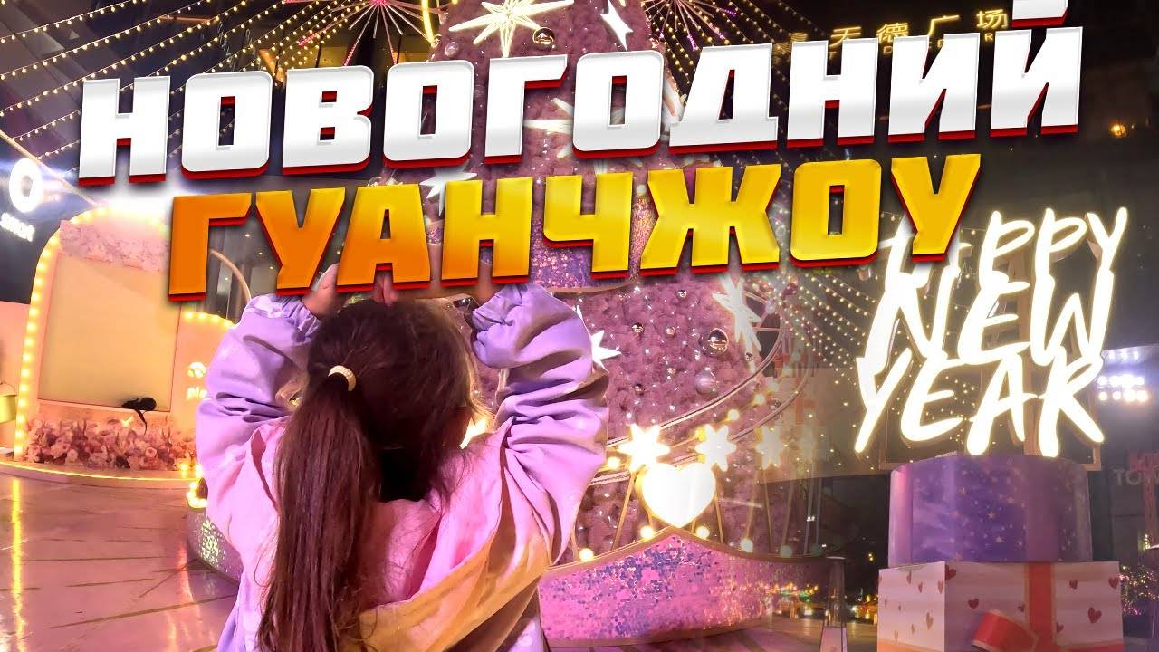 Гуляем по новогоднему Гуанчжоу | Сливочное пиво из Хогвартса | Вьетнамская кухня #гуанчжоу #китай