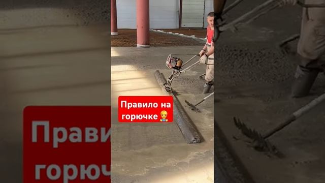 Бензиновая Виброрейка для уплотнения бетонных полов. #shorts #промполы #пол #томск #стяжка #стройка