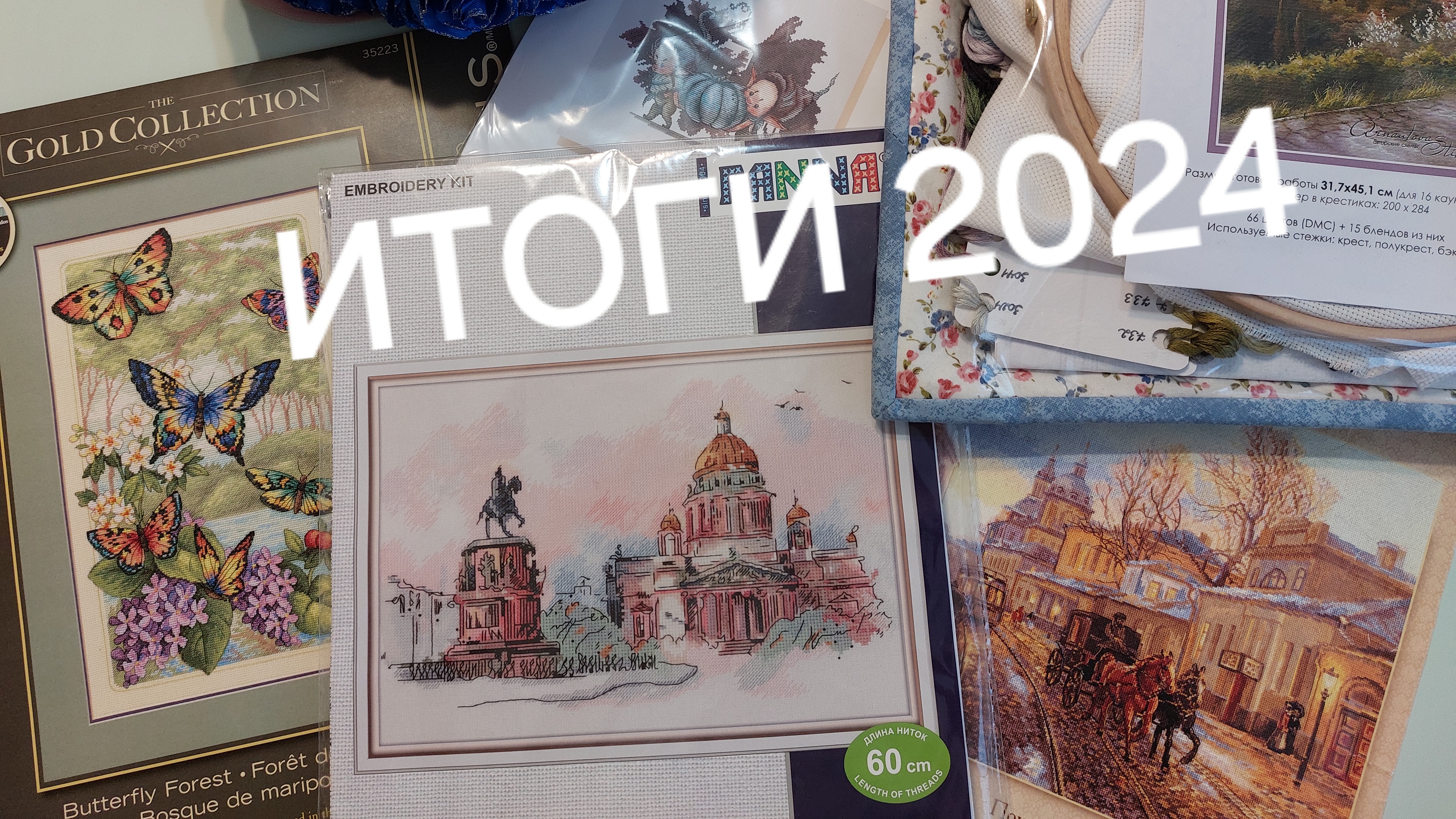 ИТОГИ 2024 /Финиши, оформления, процессы и запасы за год