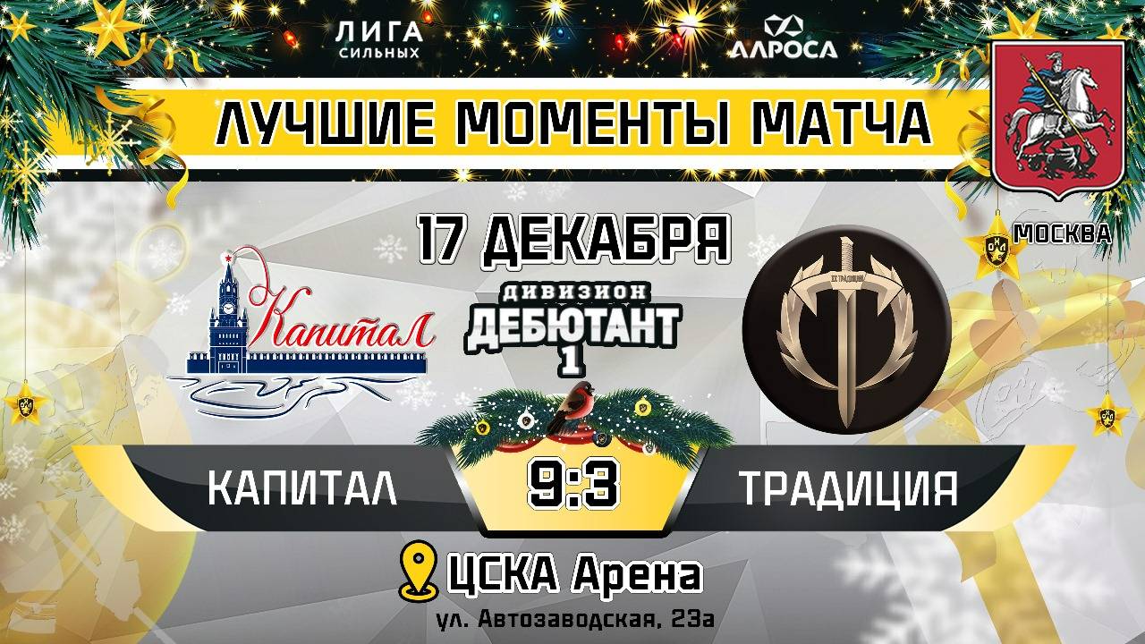 ОБЗОР / КАПИТАЛ - ТРАДИЦИЯ / 17.12.24 / ОХЛ МОСКВА / ДИВИЗИОН ДЕБЮТАНТ 1