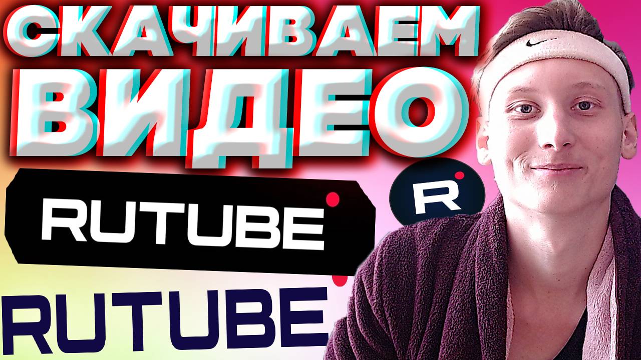 КАК СКАЧАТЬ ВИДЕО С РУТУБА?ЛЕГКО И ПРОСТО!ВТОРОЙ СПОСОБ ДЛЯ RUTUBE | МОЖНО И ДЛИННЫЕ РОЛИКИ ТОЖЕ