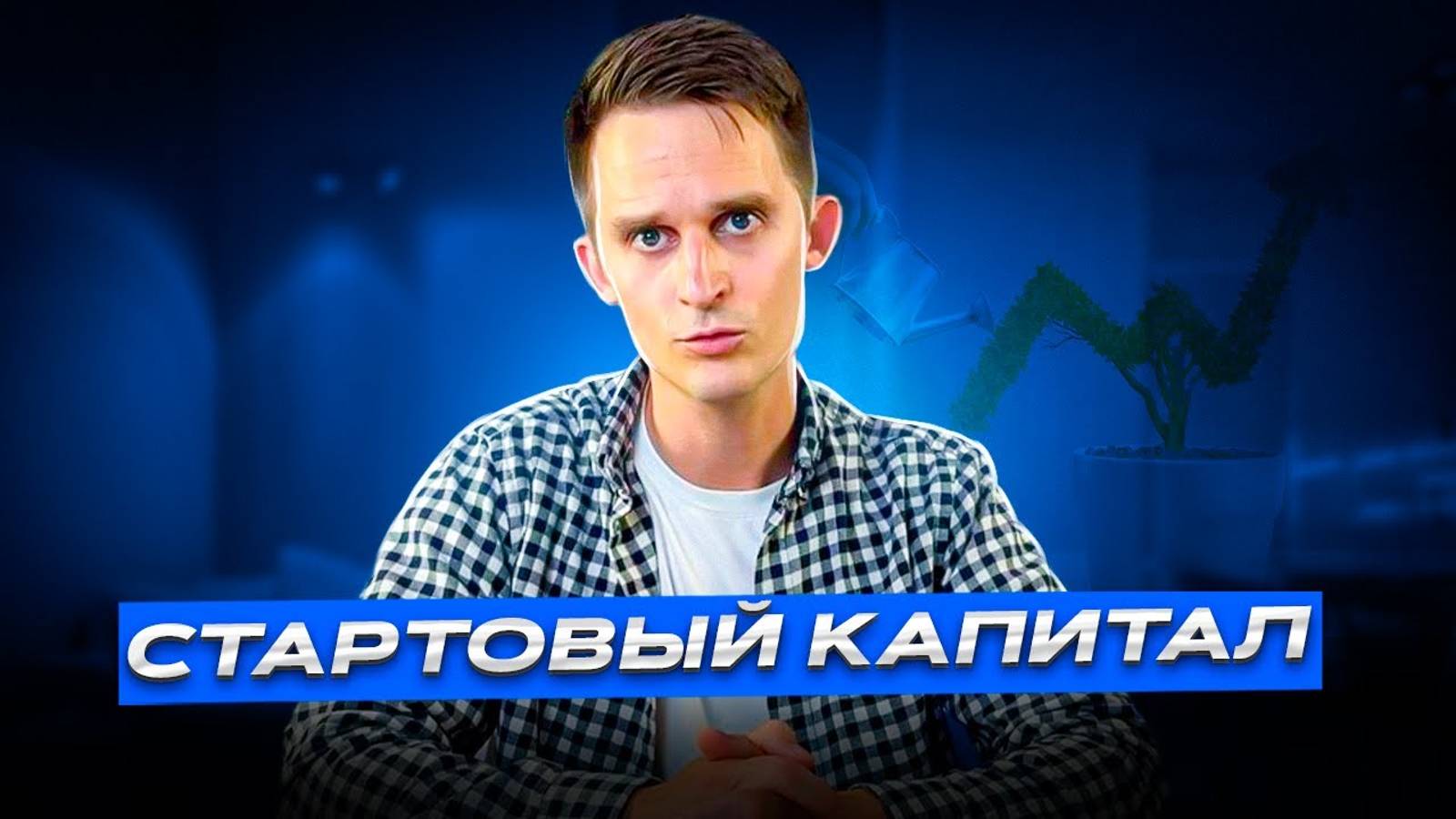 Стартовый капитал:  с чего начать инвестировать?