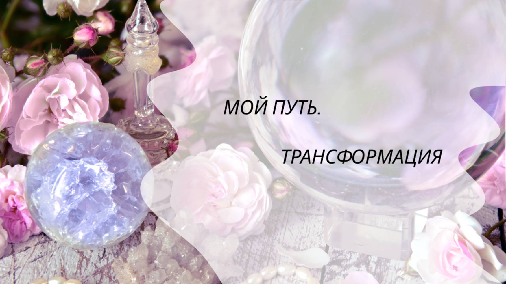 Мой путь. Трансформация ✨ТАРО ОНЛАЙН✨