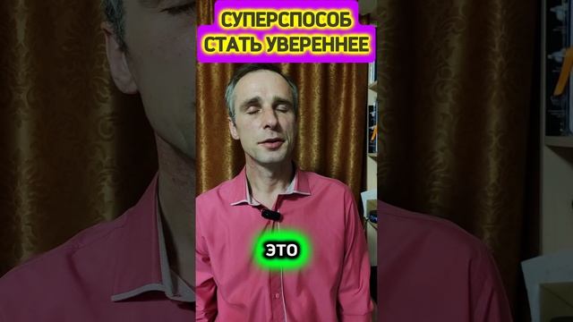 СУПЕРСПОСОБ стать увереннее