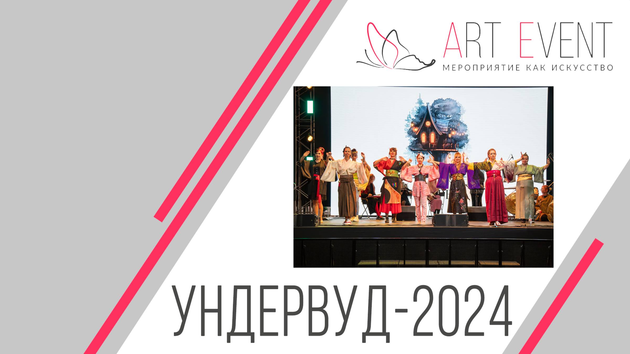 УндерВуд-2024