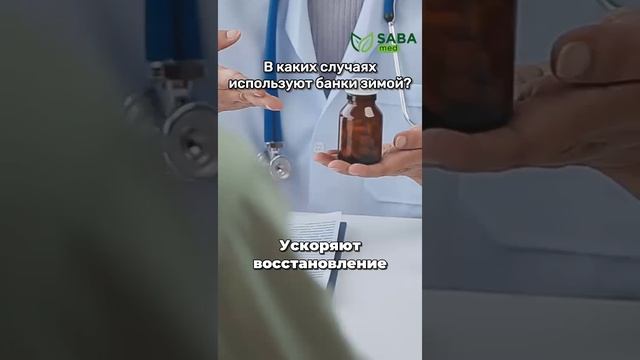 Зачем использовать вакуумные банки зимой ?