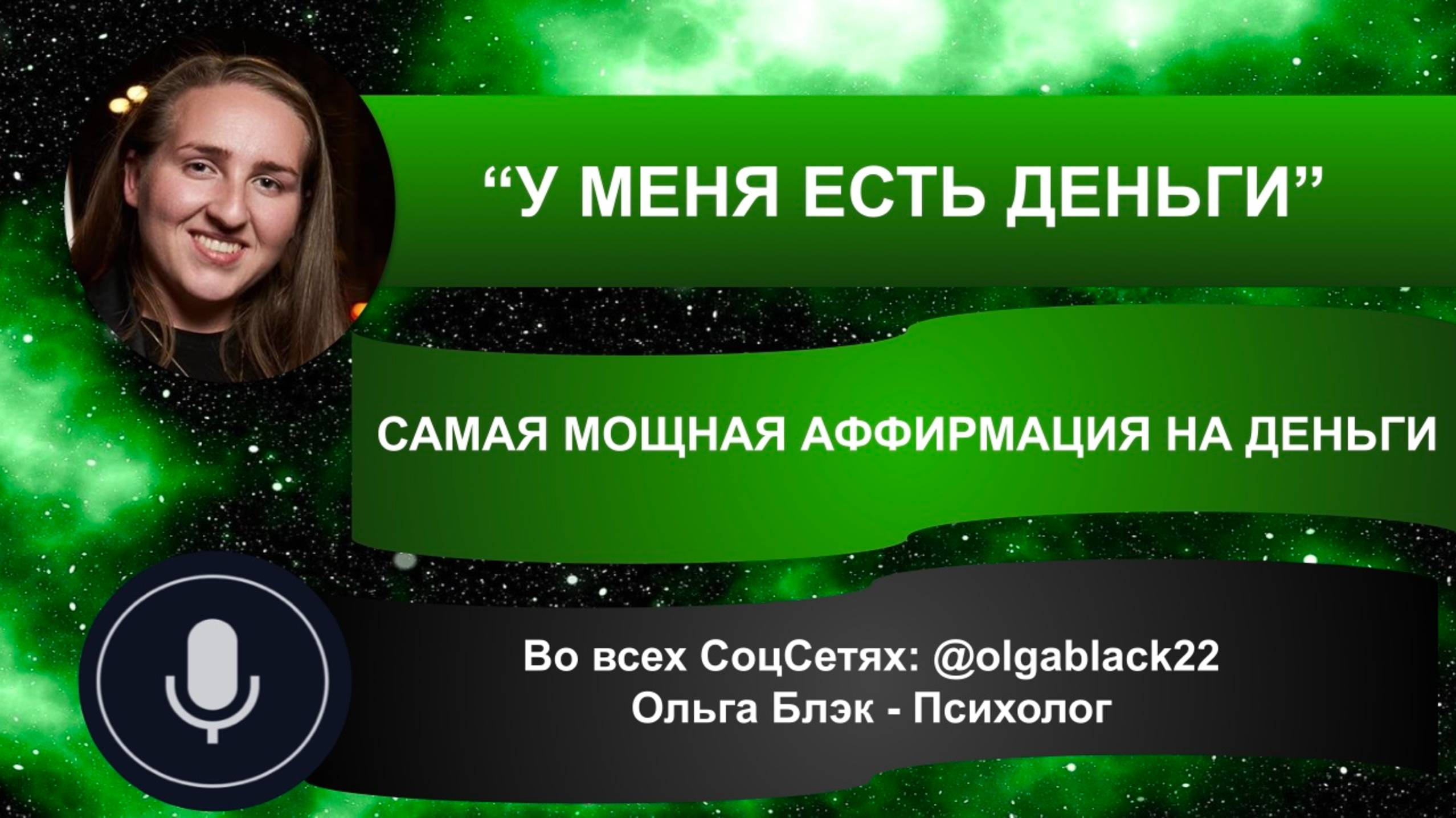 Денежная аффирмация "У меня есть деньги"