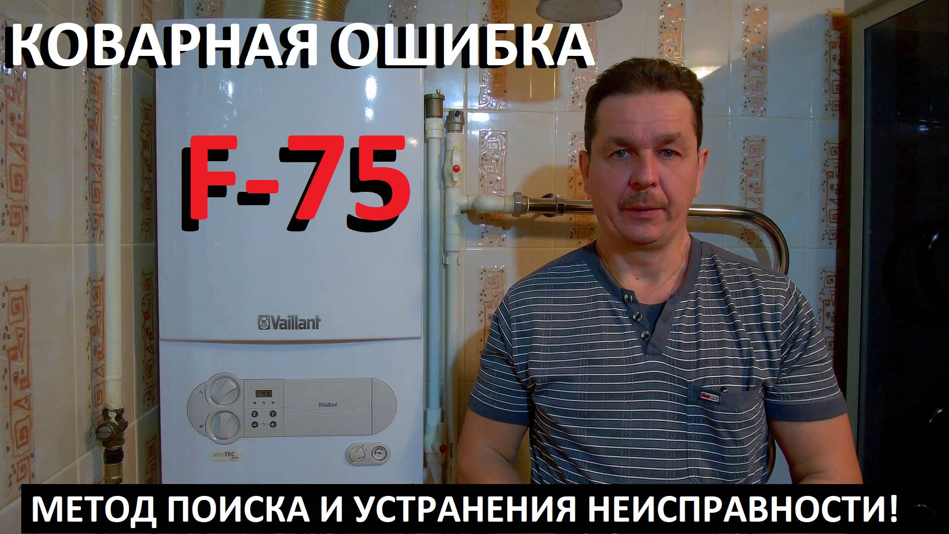 Газовый котёл Vaillant Ошибка F 75  Как устранить самому