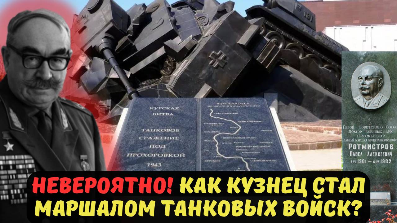 НЕВЕРОЯТНО! КАК КУЗНЕЦ СТАЛ МАРШАЛОМ ТАНКОВЫХ ВОЙСК