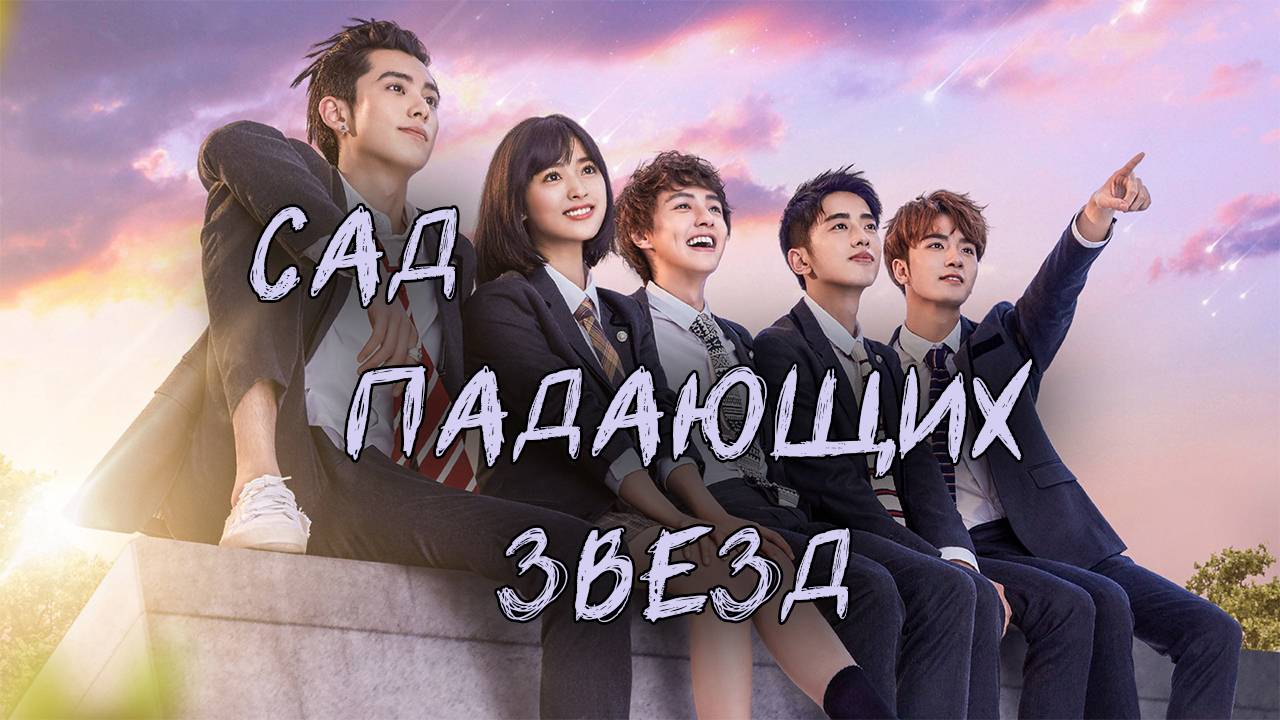 Сад падающих звёзд - 1 сезон 46 серия / Liu xing hua yuan / Meteor Garden