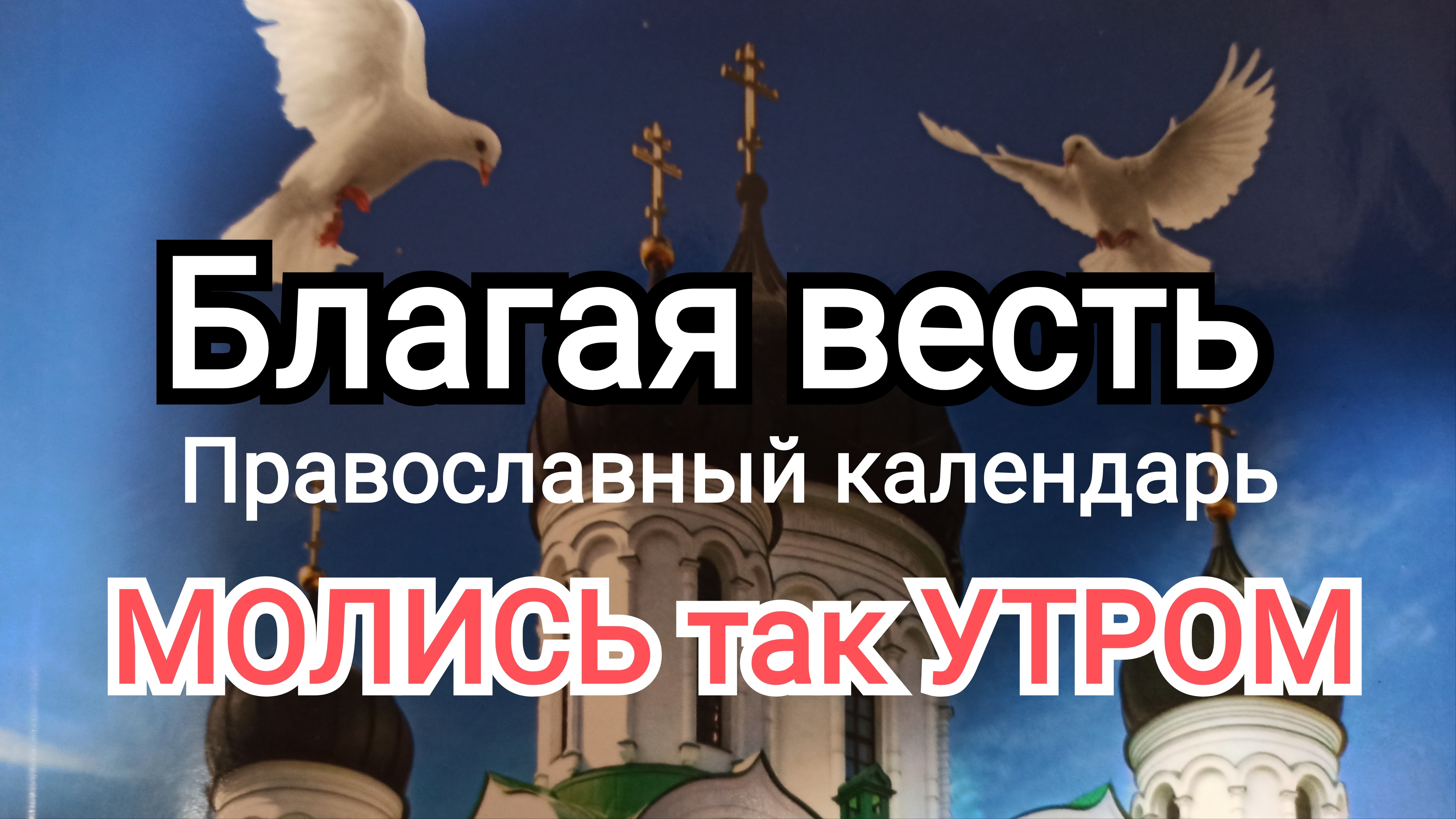 ⭕ВЕЛИКИЙ ПОСТ 19 декабря | МОЛИСЬ так УТРОМ | ИгорьКОСТРОВОЙ