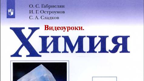 ХИМИЯ-8.  БУ. ПАРАГРАФ 28-1. Естественные семейства химических элементов. Амфотерность