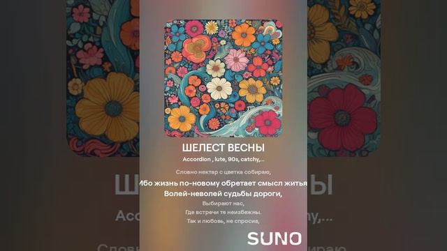 ШЕЛЕСТ ВЕСНЫ