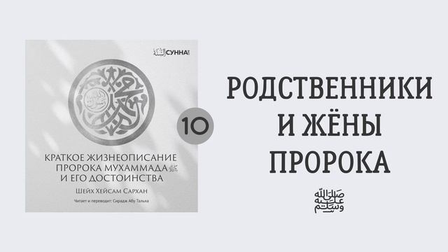 10. Сира Пророка Мухаммада, да благословит его Аллах и приветствует // Сирадж Абу Тальха