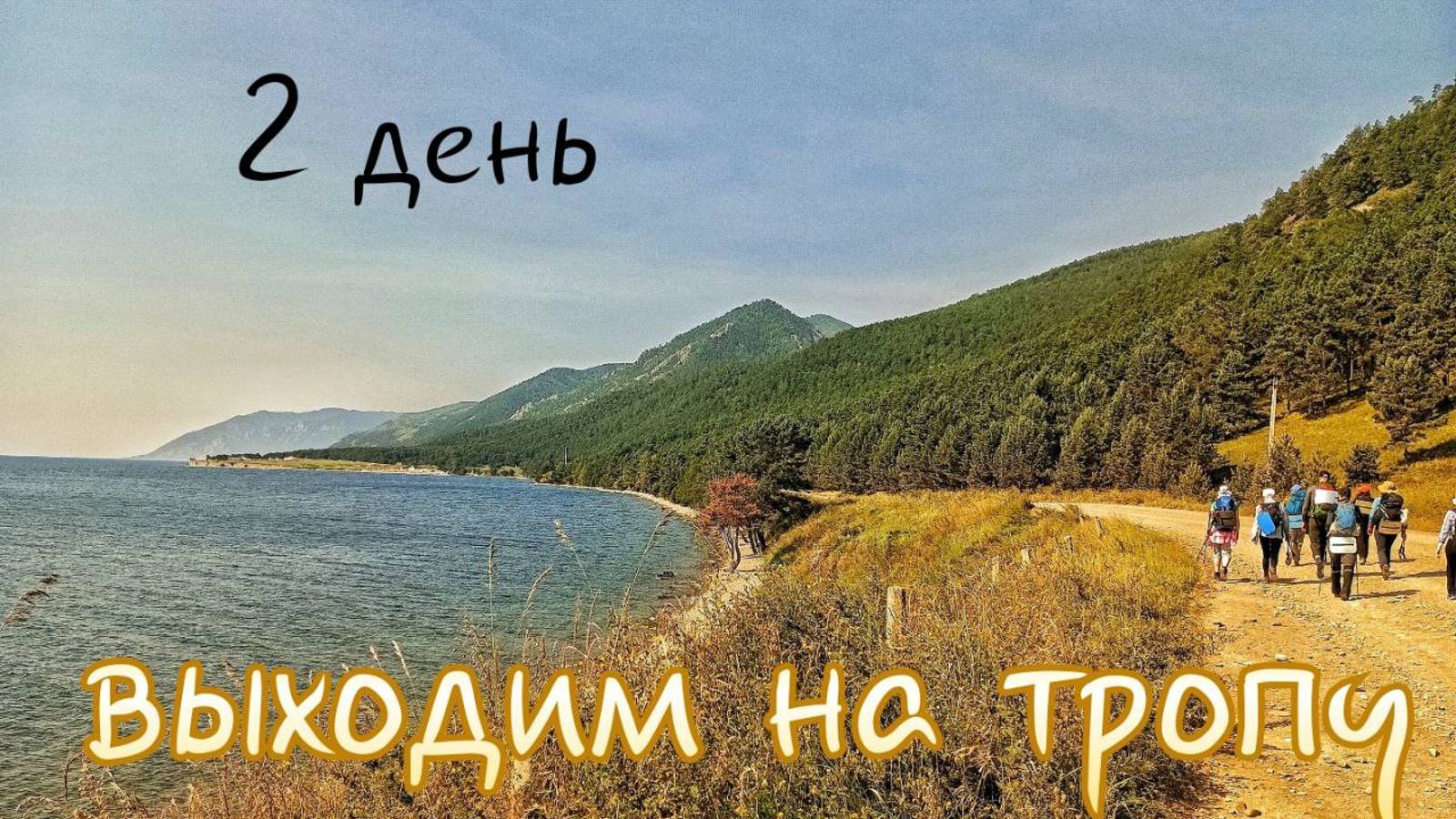 Весь Байкал август. Большое Голоустное - кардон Малый Кадильный. 2 день