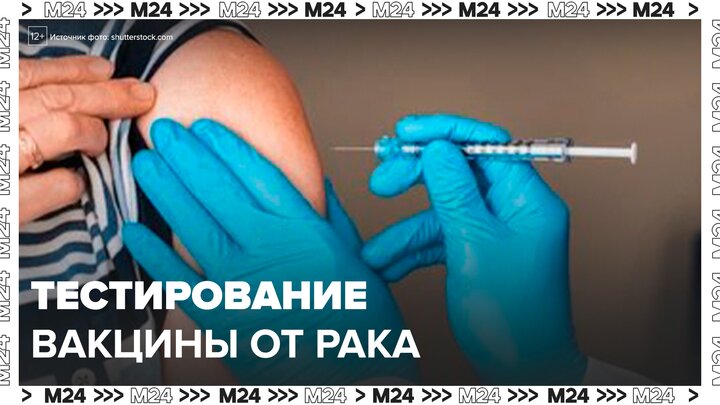 В России ищут желающих поучаствовать в испытании вакцины от рака - Москва 24