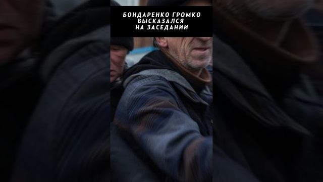 БОНДАРЕНКО ГРОМКО ВЫСКАЗАЛСЯ НА ЗАСЕДАНИИ
