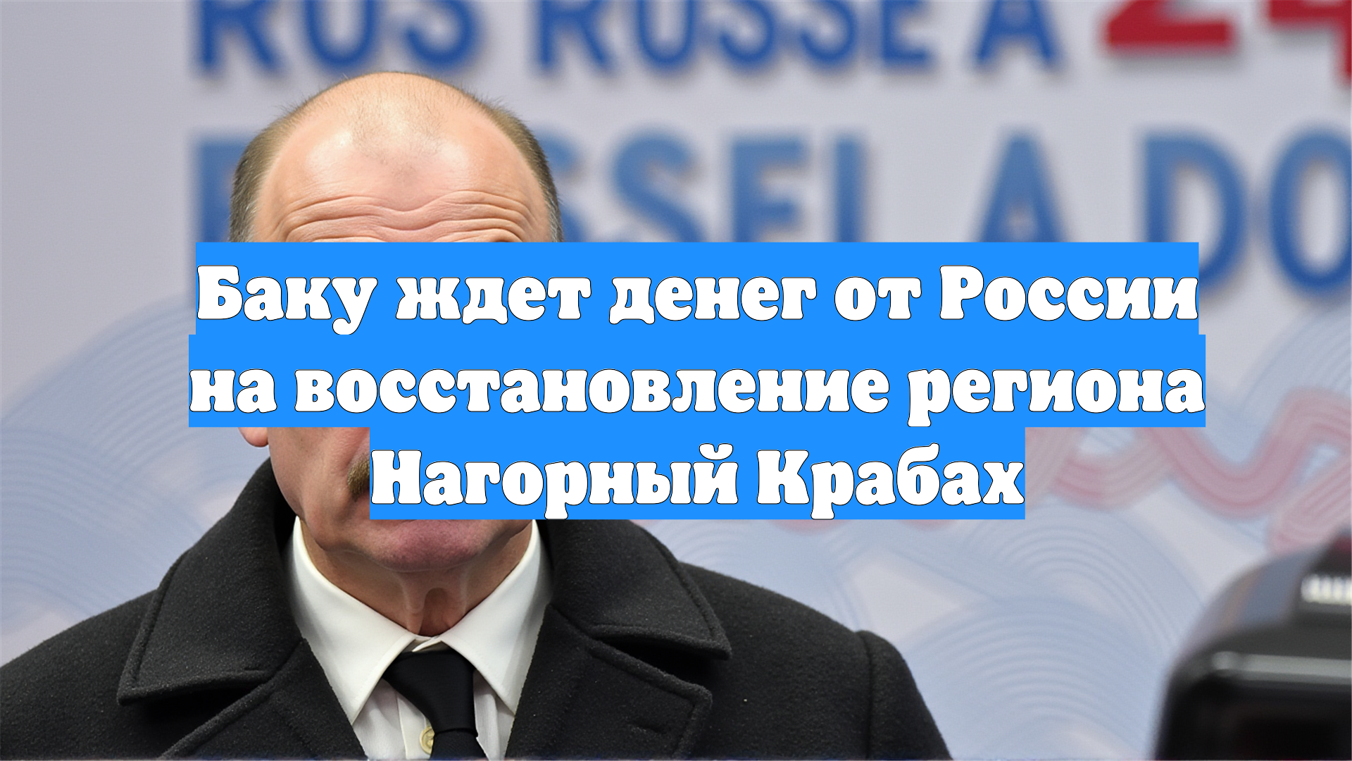 Баку ждет денег от России на восстановление региона Нагорный Крабах