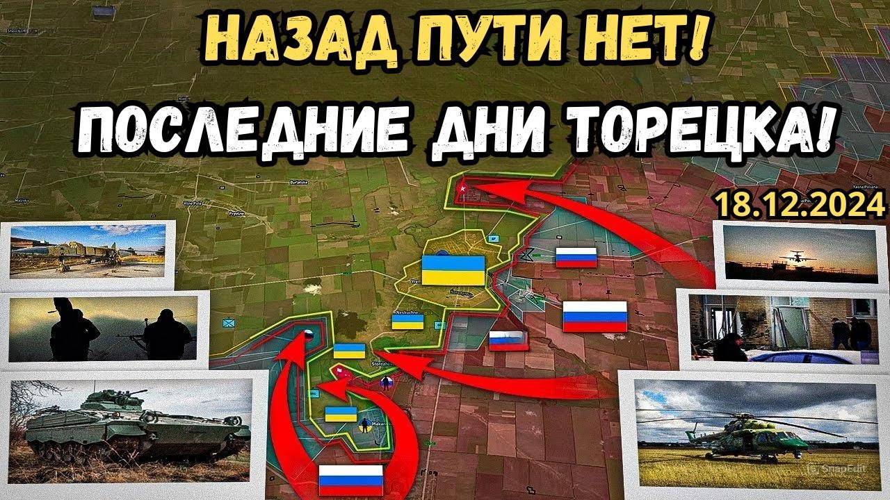 Курская битва и Покровск ⚔️ Последние дни Торецка 🔥 Военная сводка 18.12.2024