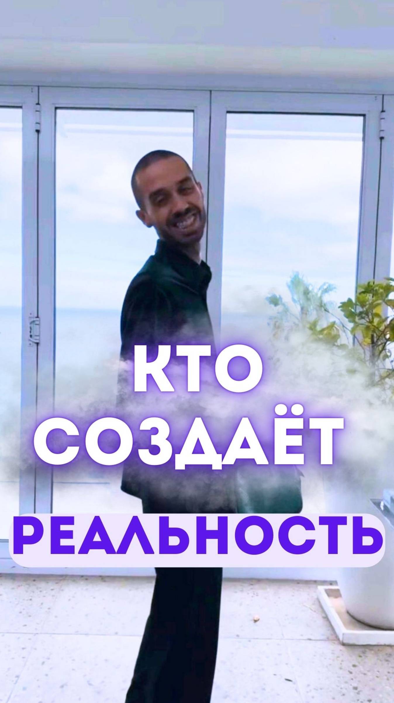 Кто создаёт реальность?