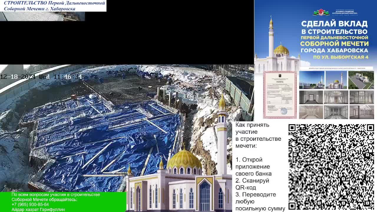 18.12.2024 - СТРОИТЕЛЬСТВО ПЕРВОЙ ДАЛЬНЕВОСТОЧНОЙ СОБОРНОЙ МЕЧЕТИ