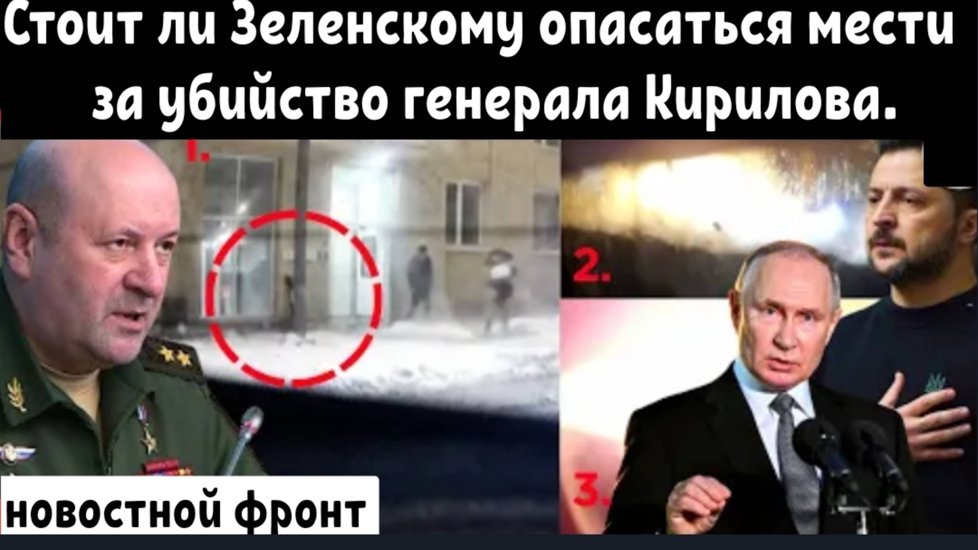 Ответ кремля за генерала Кириллова не заставит себя долго ждать.