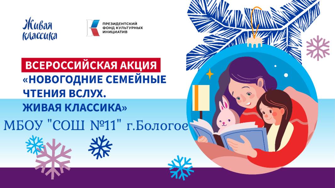 Акция Новогодние семейные чтение. Часть1