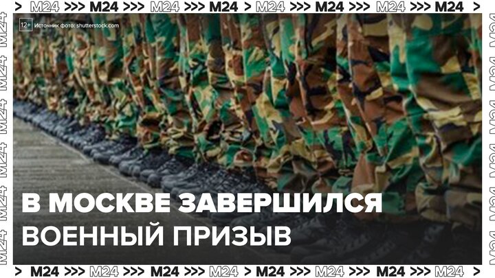 Военный призыв завершился в Москве раньше времени - Москва 24
