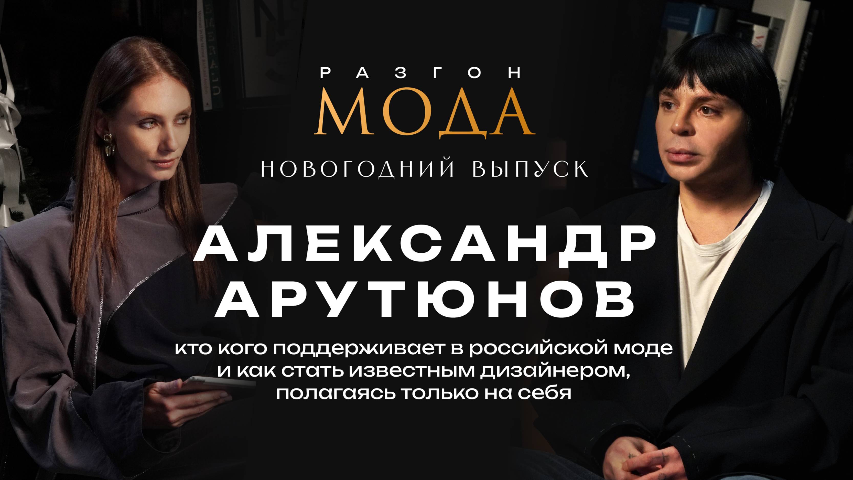Александр Арутюнов: кто кого поддерживает в российской моде и как стать известным дизайнером