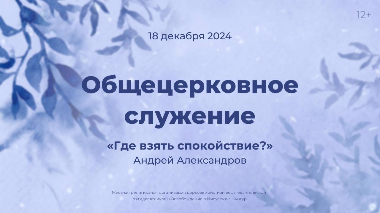 Служение 18 декабря 2024