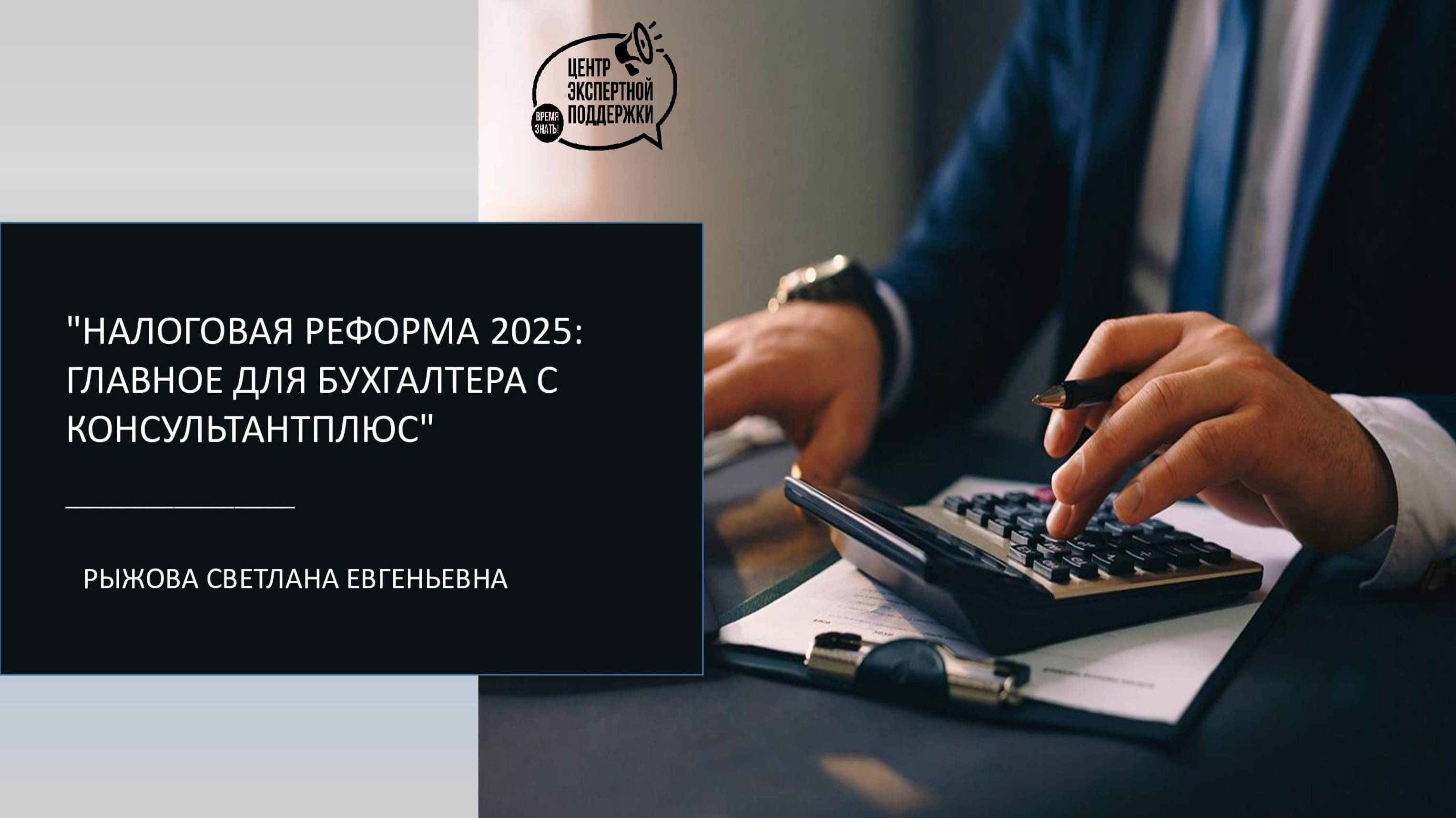 Вебинар-практикум "Налоговая реформа 2025: главное для бухгалтера с КонсультантПлюс"