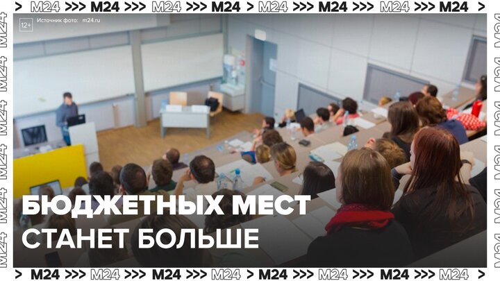 Российские вузы откроют больше бюджетных мест по приоритетным направлениям - Москва 24