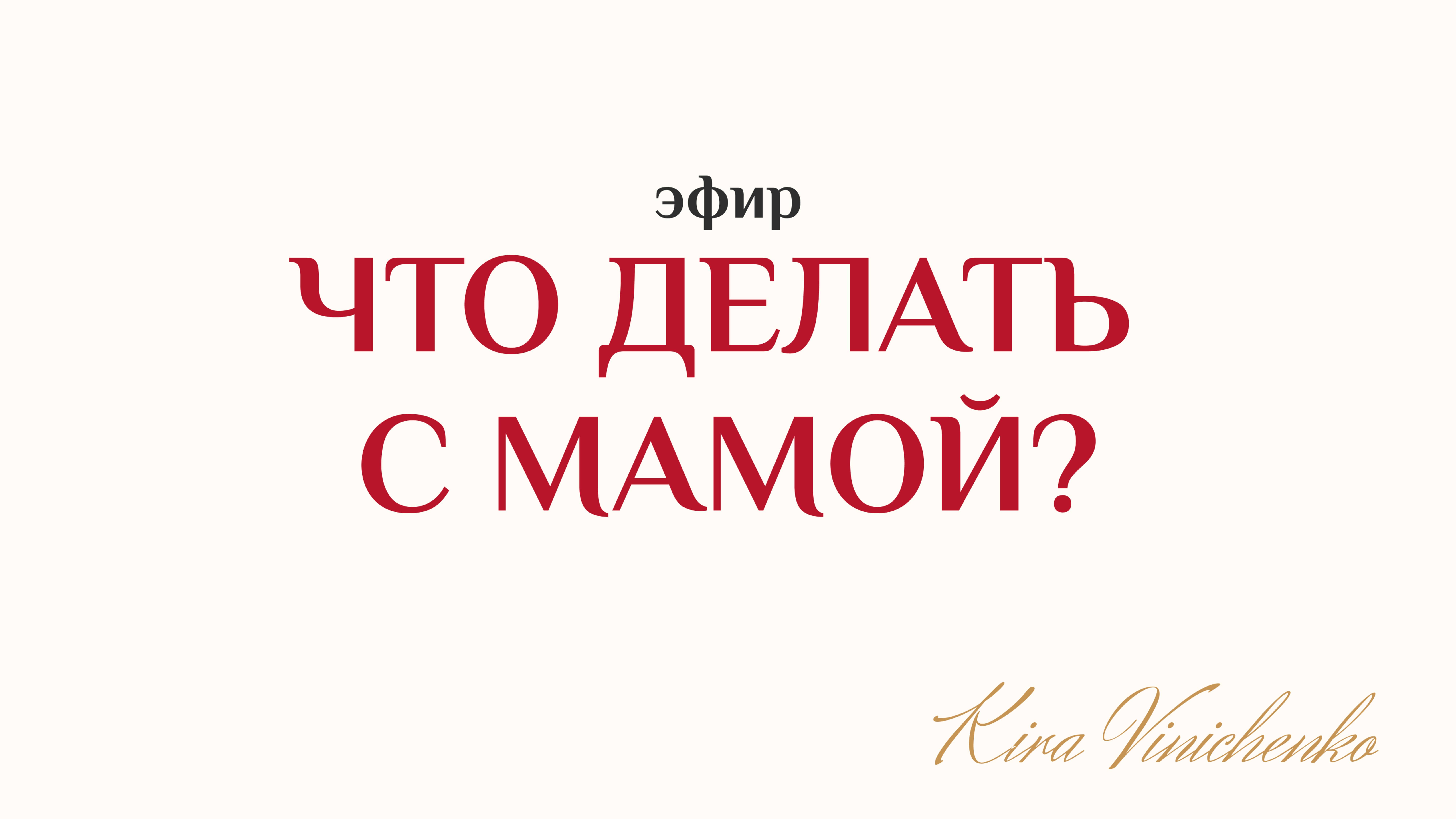 Эфир " Что делать с мамой"?