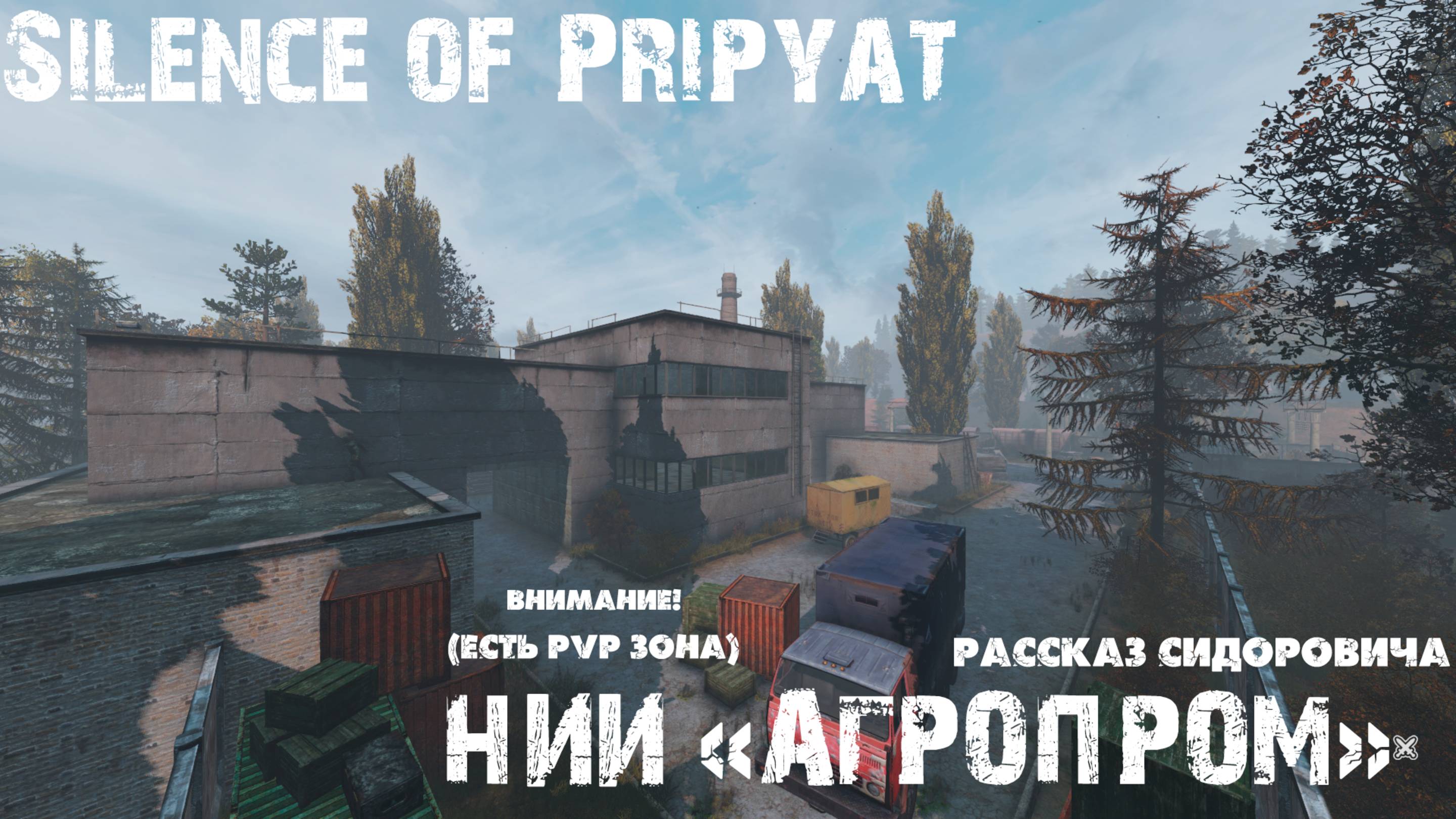 Dayz stalker Агропром рассказ Сидоровича
