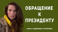 Мила Андреевна Полякова обращается к Президенту Российской Федерации , Руководителю СК
