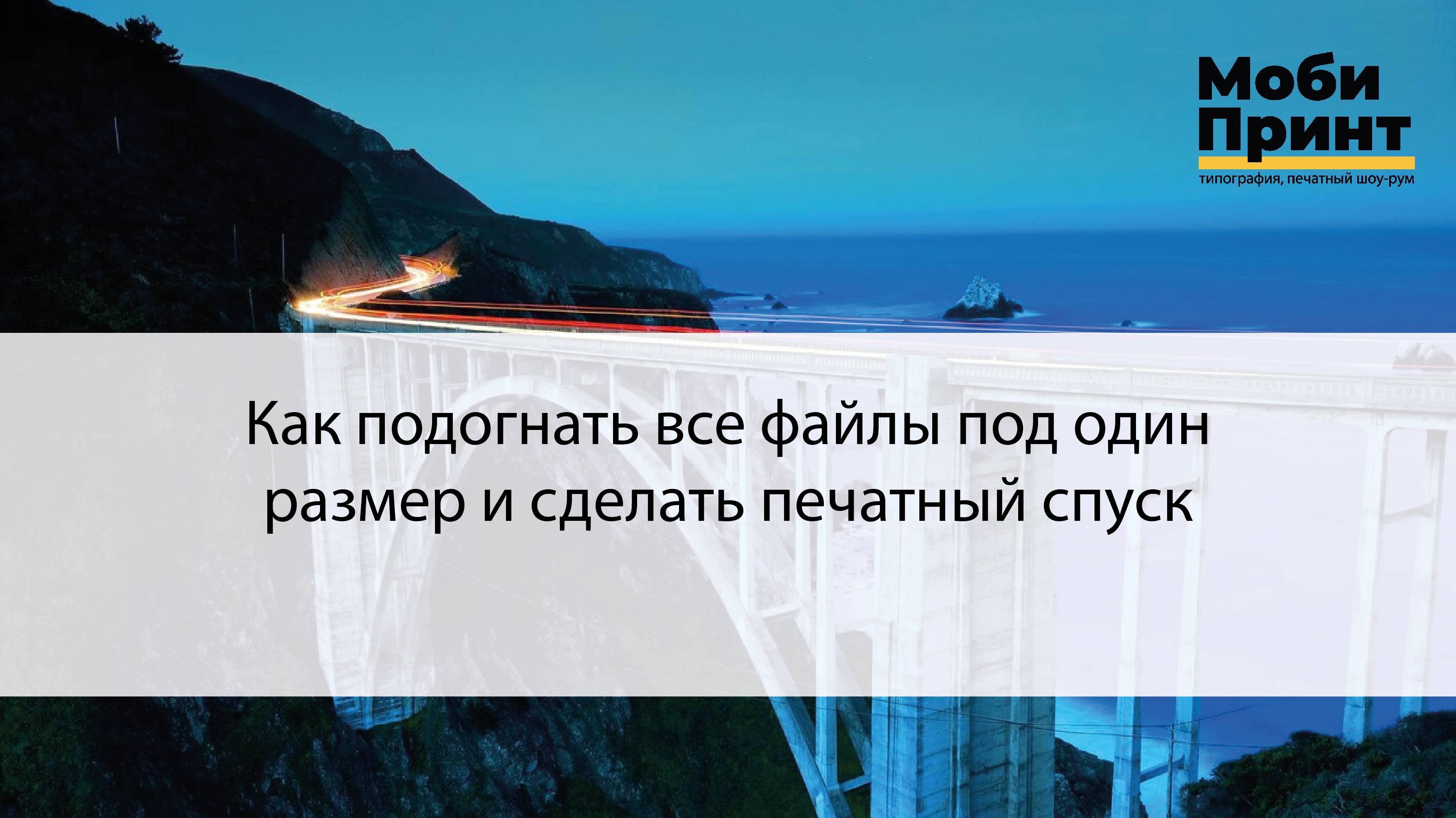 Как подогнать все файлы под один размер и сделать печатный спуск