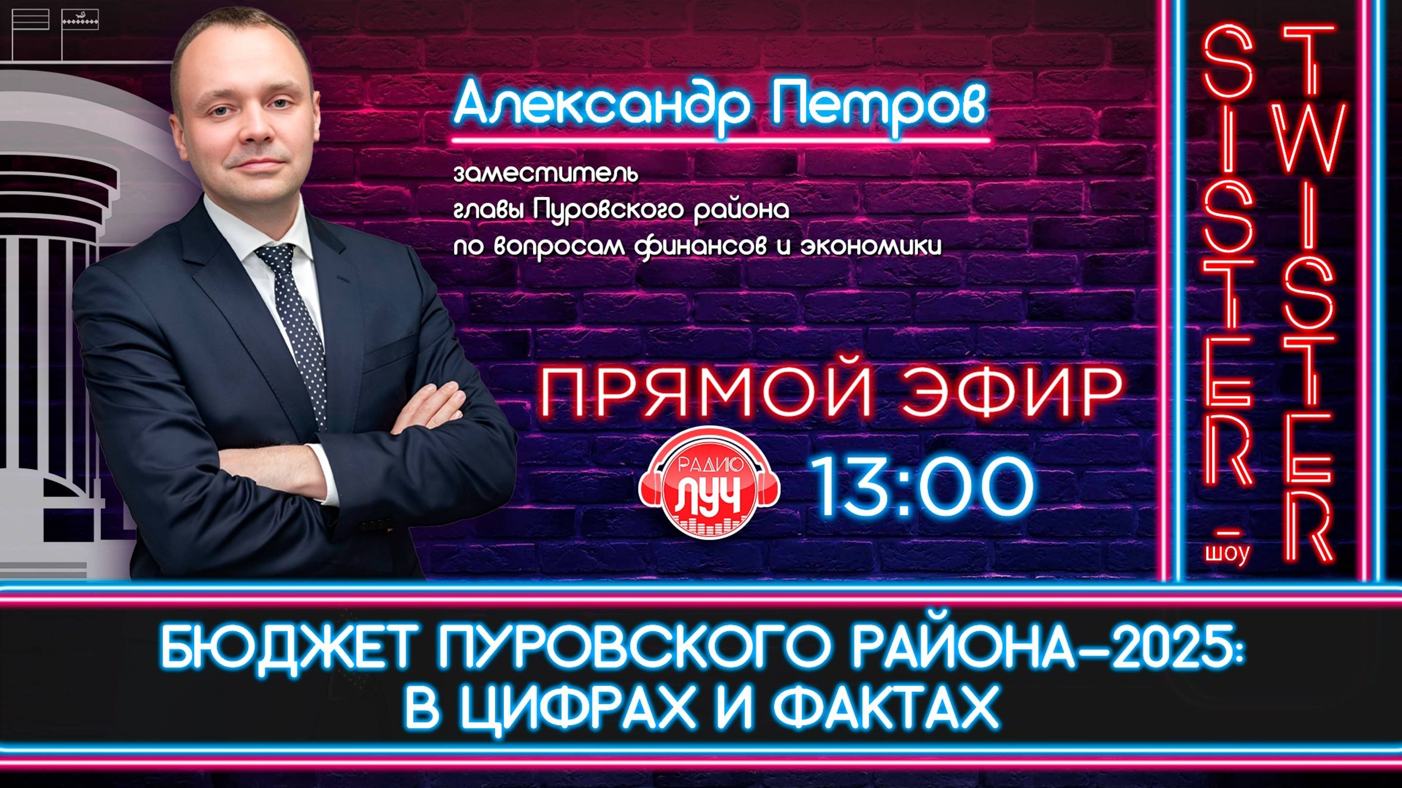 Прямой эфир на ради "Луч". Бюджет Пуровского района-2025: в цифрах и фактах