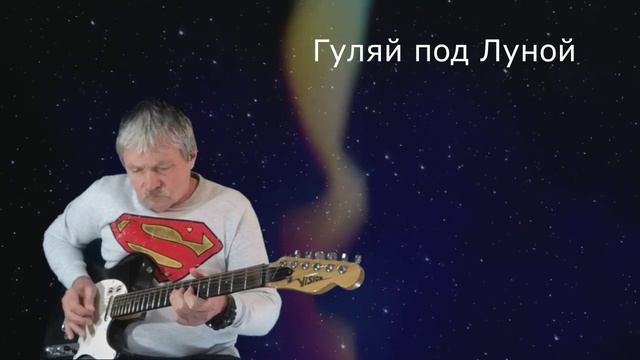 Гуляй под Луной# - Walk The Moon#