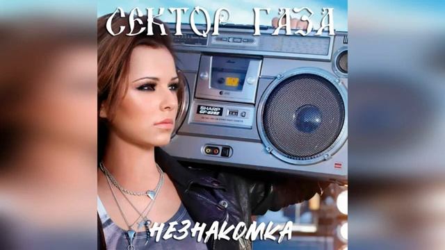 Сектор Газа - Незнакомка (AI Cover DAEMONIGHT)