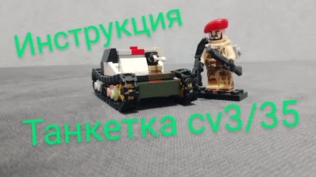 итальянская танкетка из Лего (инструкция)