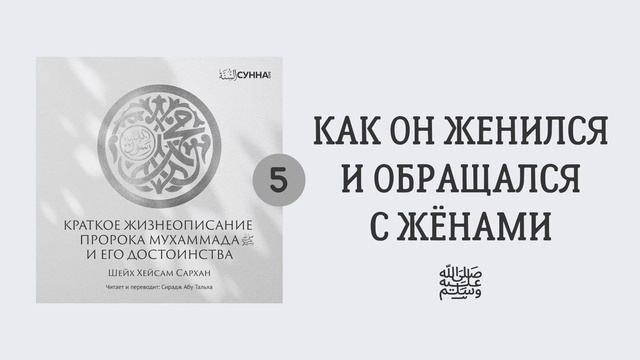 5. Сира Пророка Мухаммада, да благословит его Аллах и приветствует // Сирадж Абу Тальха