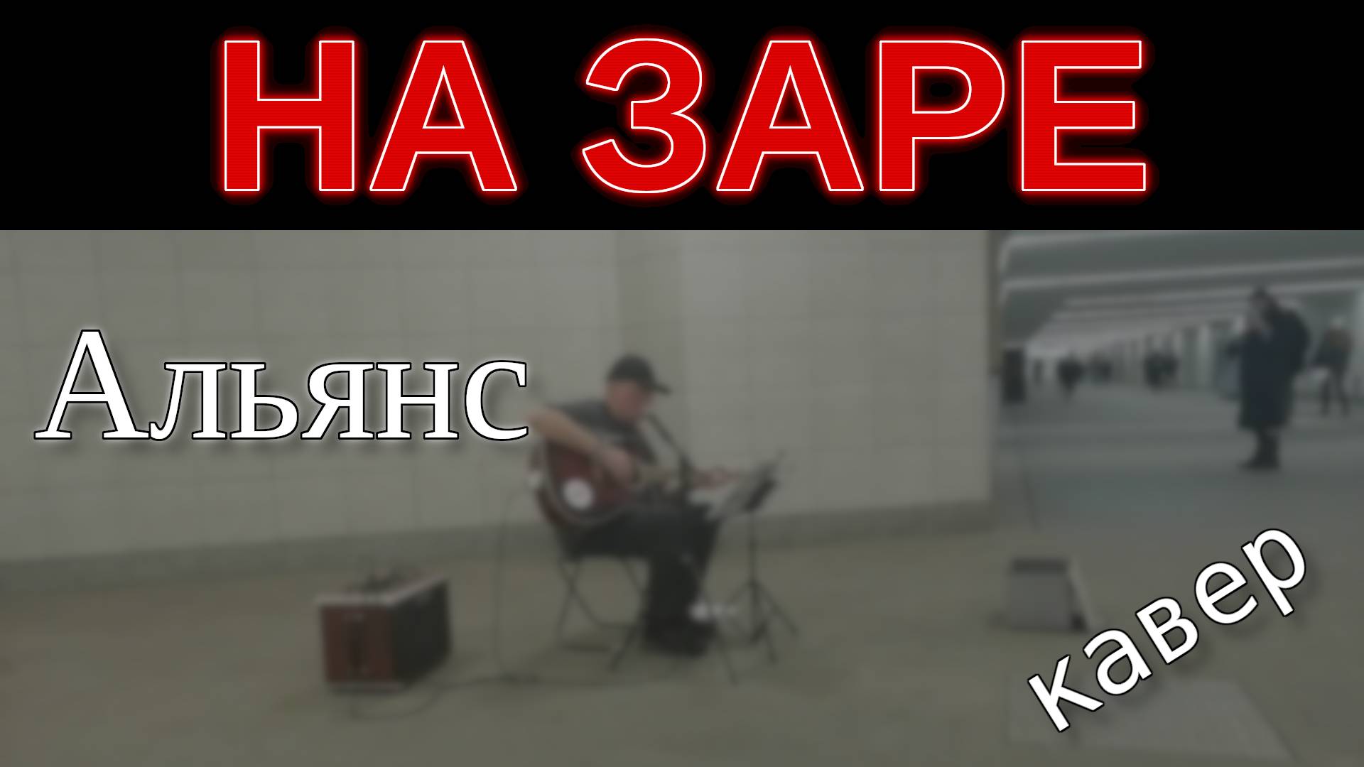 Альянс "На заре" кавер