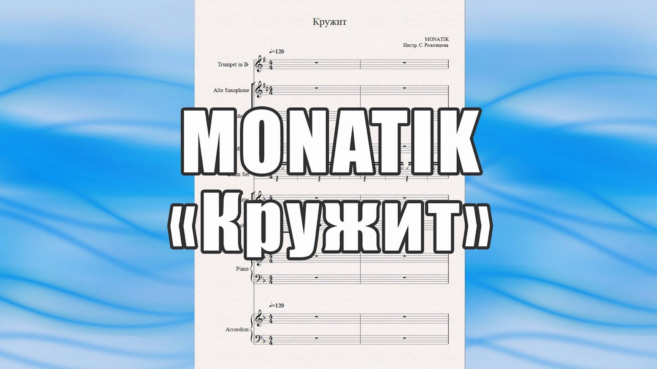 "Кружит" (MONATIK) - ноты для ВИА